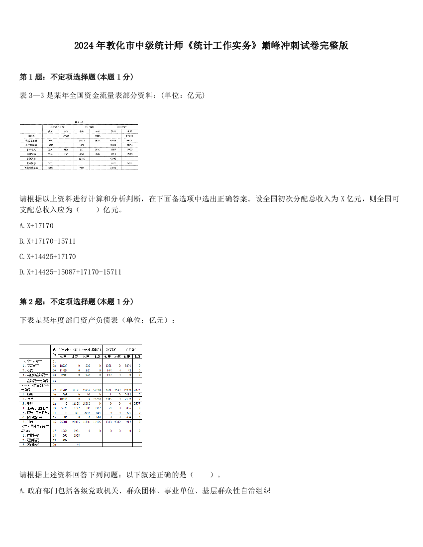 2024年敦化市中级统计师《统计工作实务》巅峰冲刺试卷完整版