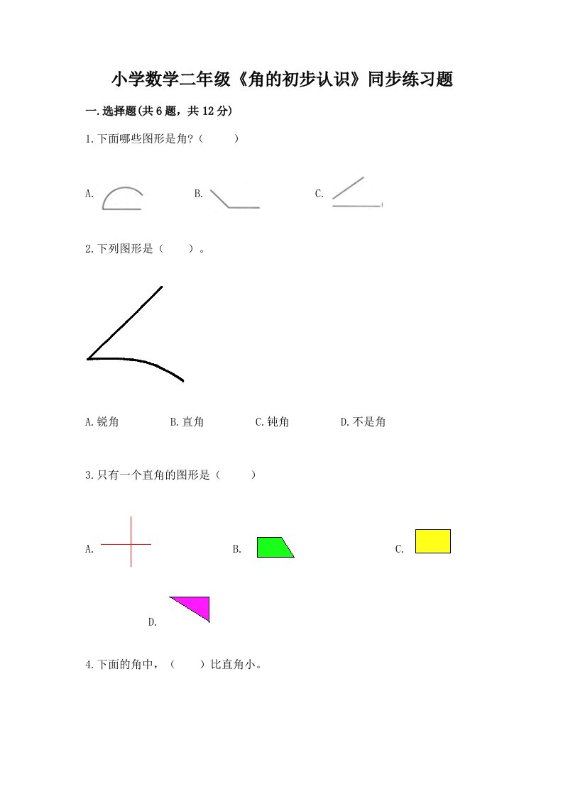 小学数学二年级《角的初步认识》同步练习题附精品答案