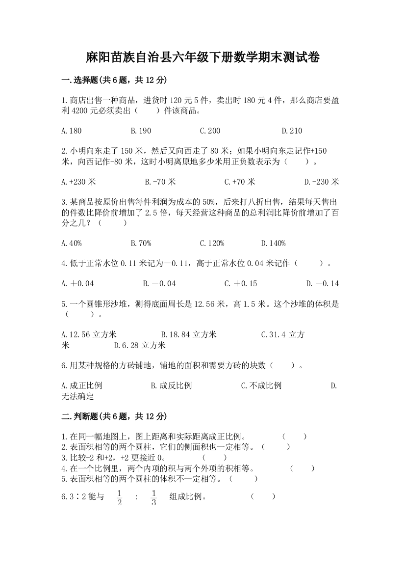 麻阳苗族自治县六年级下册数学期末测试卷新版