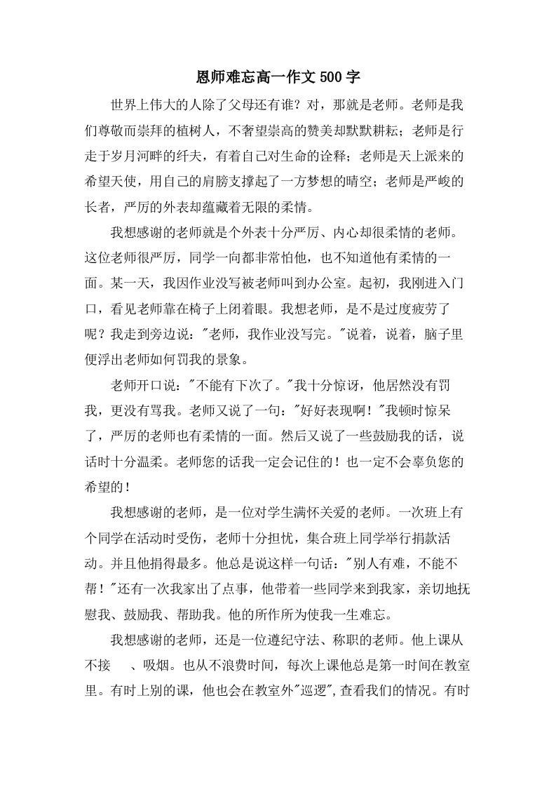 恩师难忘高一作文500字