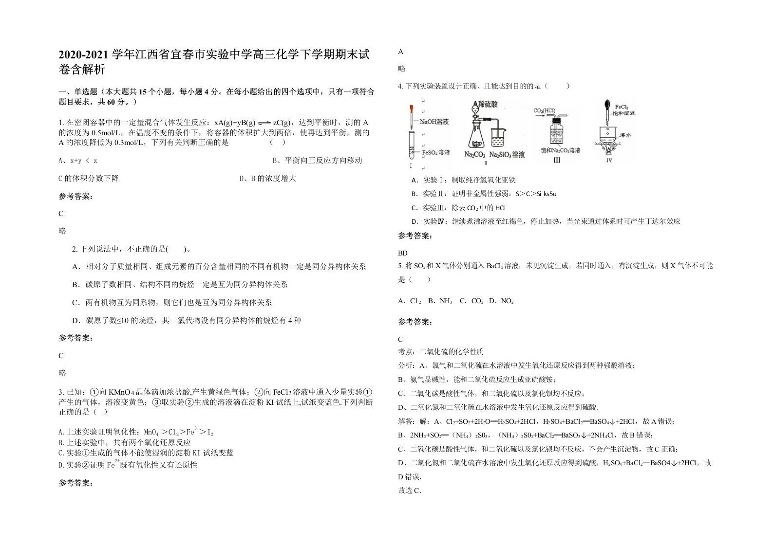 2020-2021学年江西省宜春市实验中学高三化学下学期期末试卷含解析