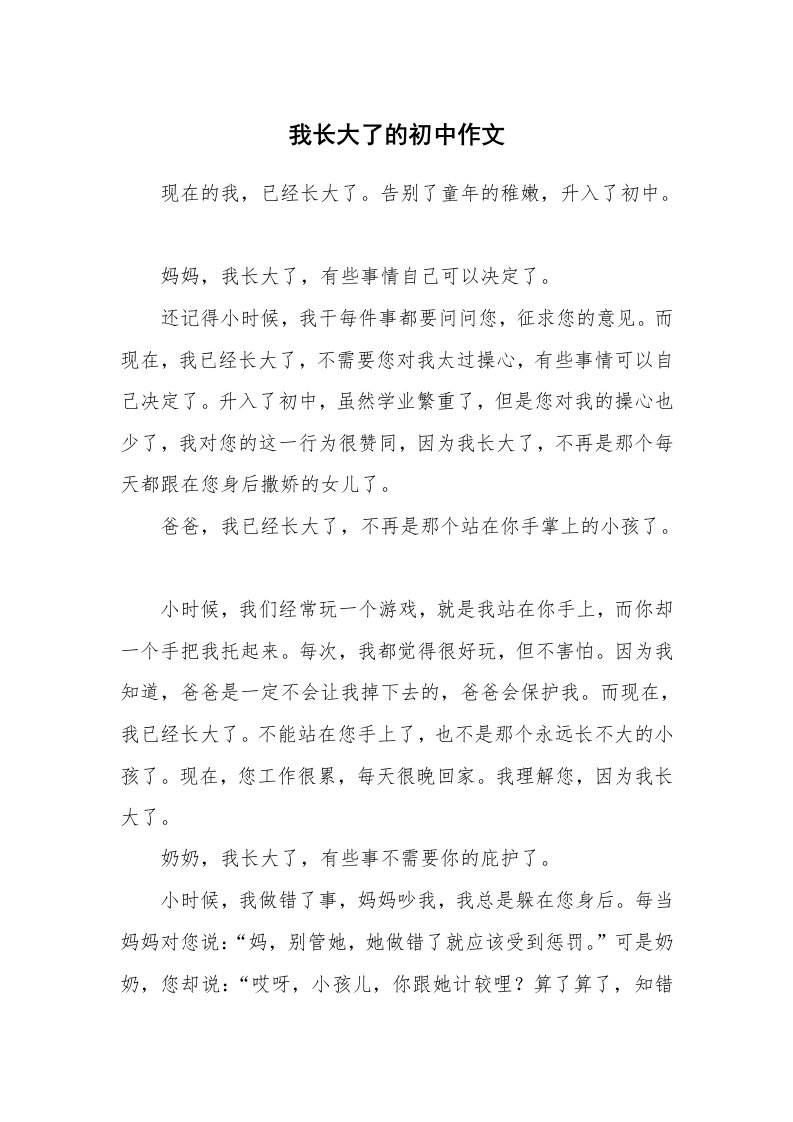 我长大了的初中作文