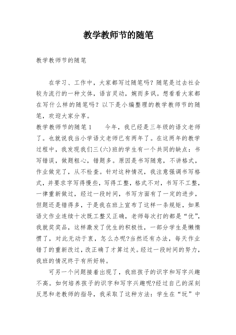 教学教师节的随笔