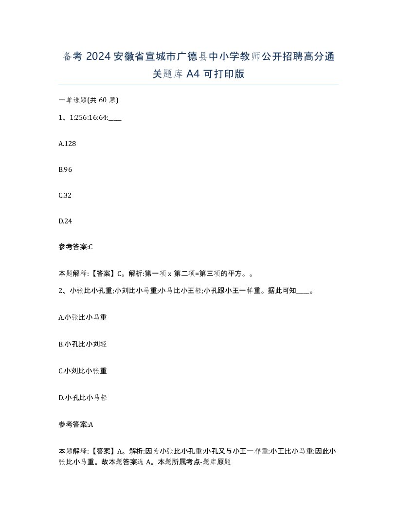 备考2024安徽省宣城市广德县中小学教师公开招聘高分通关题库A4可打印版