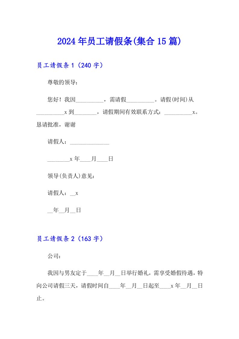 【模板】2024年员工请假条(集合15篇)