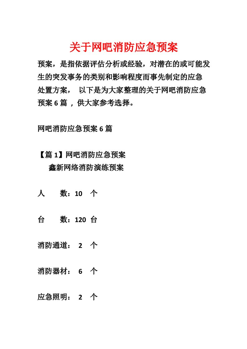 关于网吧消防应急预案