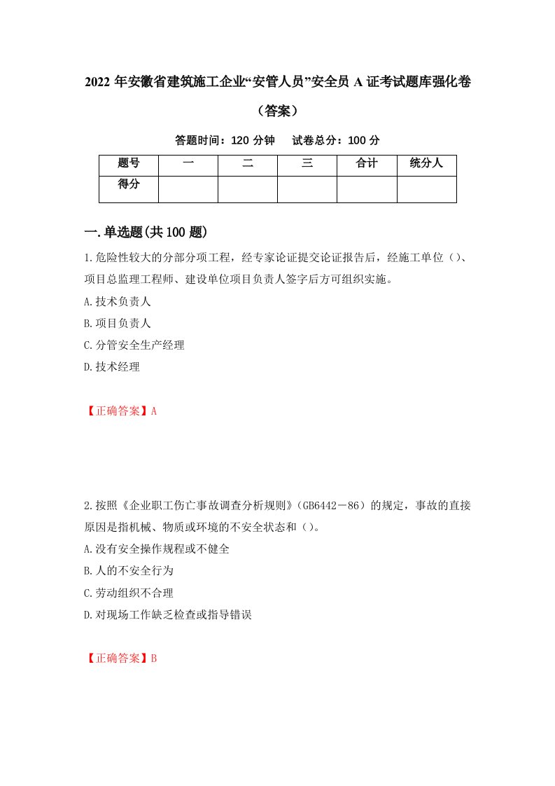 2022年安徽省建筑施工企业安管人员安全员A证考试题库强化卷答案60