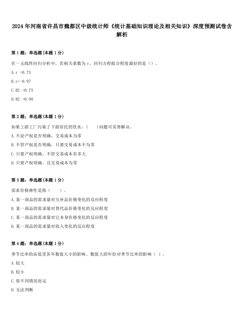 2024年河南省许昌市魏都区中级统计师《统计基础知识理论及相关知识》深度预测试卷含解析