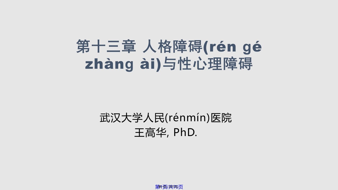 八——人格障碍与性心理障碍中文实用教案