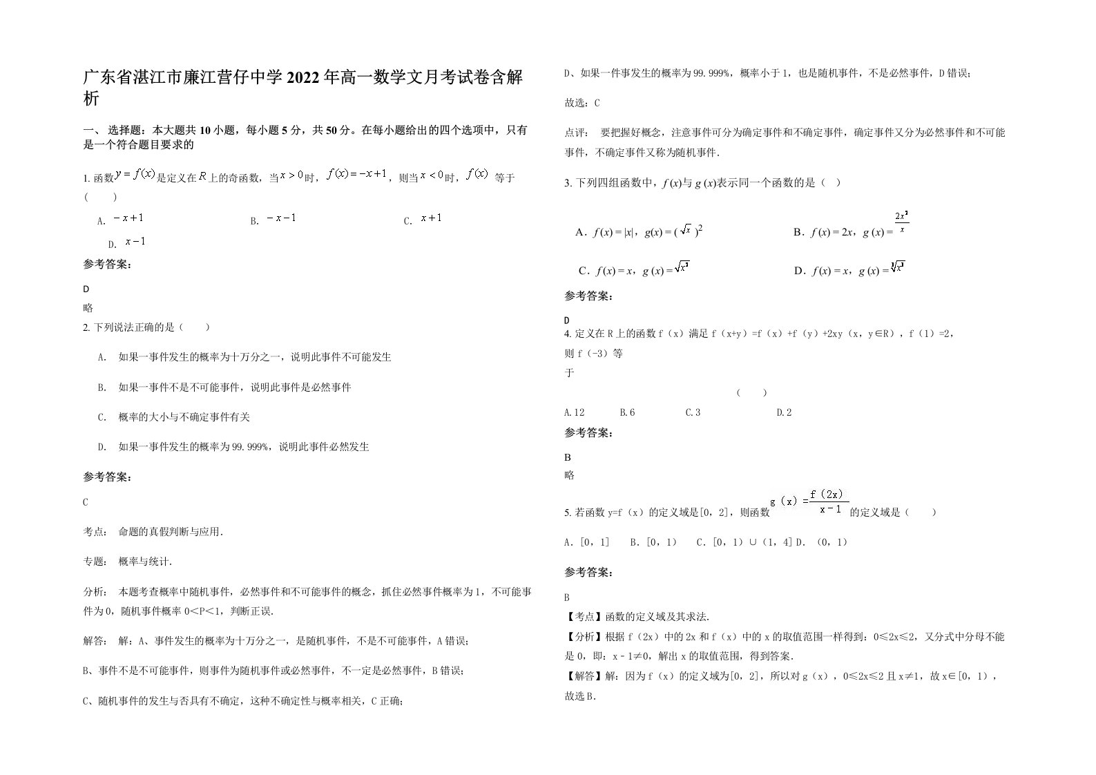 广东省湛江市廉江营仔中学2022年高一数学文月考试卷含解析