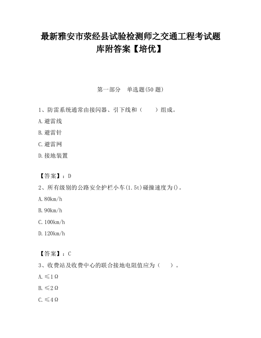 最新雅安市荥经县试验检测师之交通工程考试题库附答案【培优】