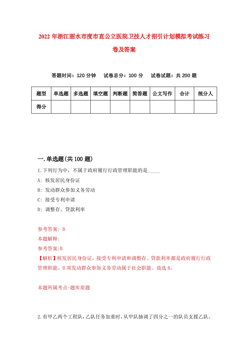 2022年浙江丽水市度市直公立医院卫技人才招引计划模拟考试练习卷及答案第8版