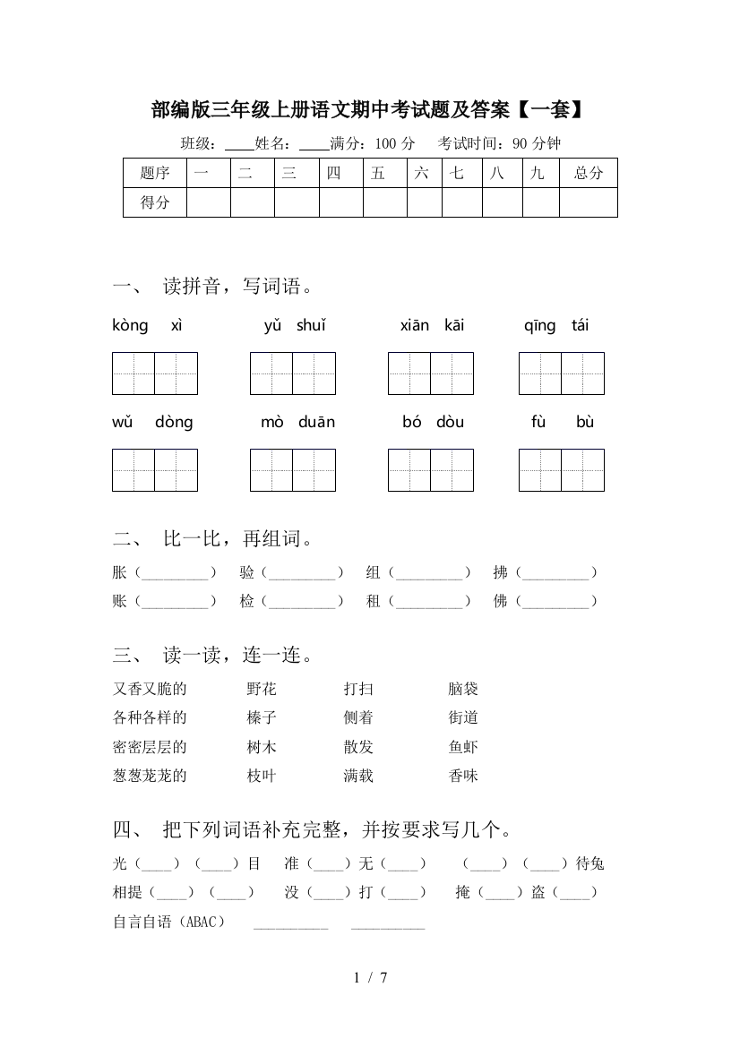 部编版三年级上册语文期中考试题及答案【一套】