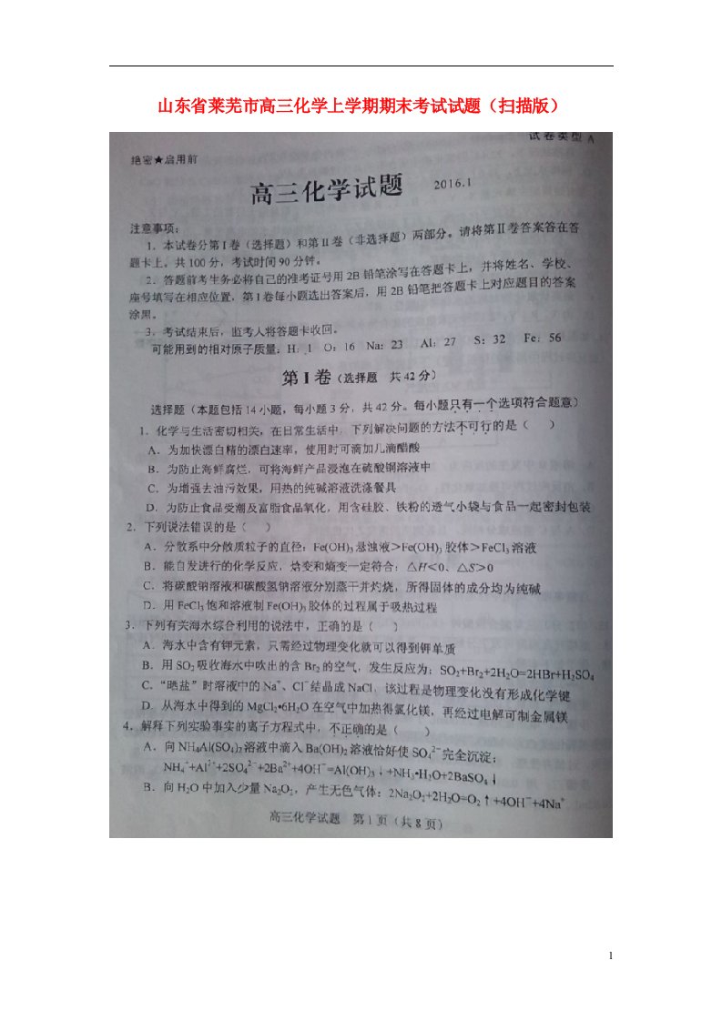 山东省莱芜市高三化学上学期期末考试试题（扫描版）