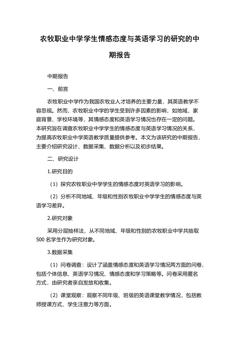 农牧职业中学学生情感态度与英语学习的研究的中期报告