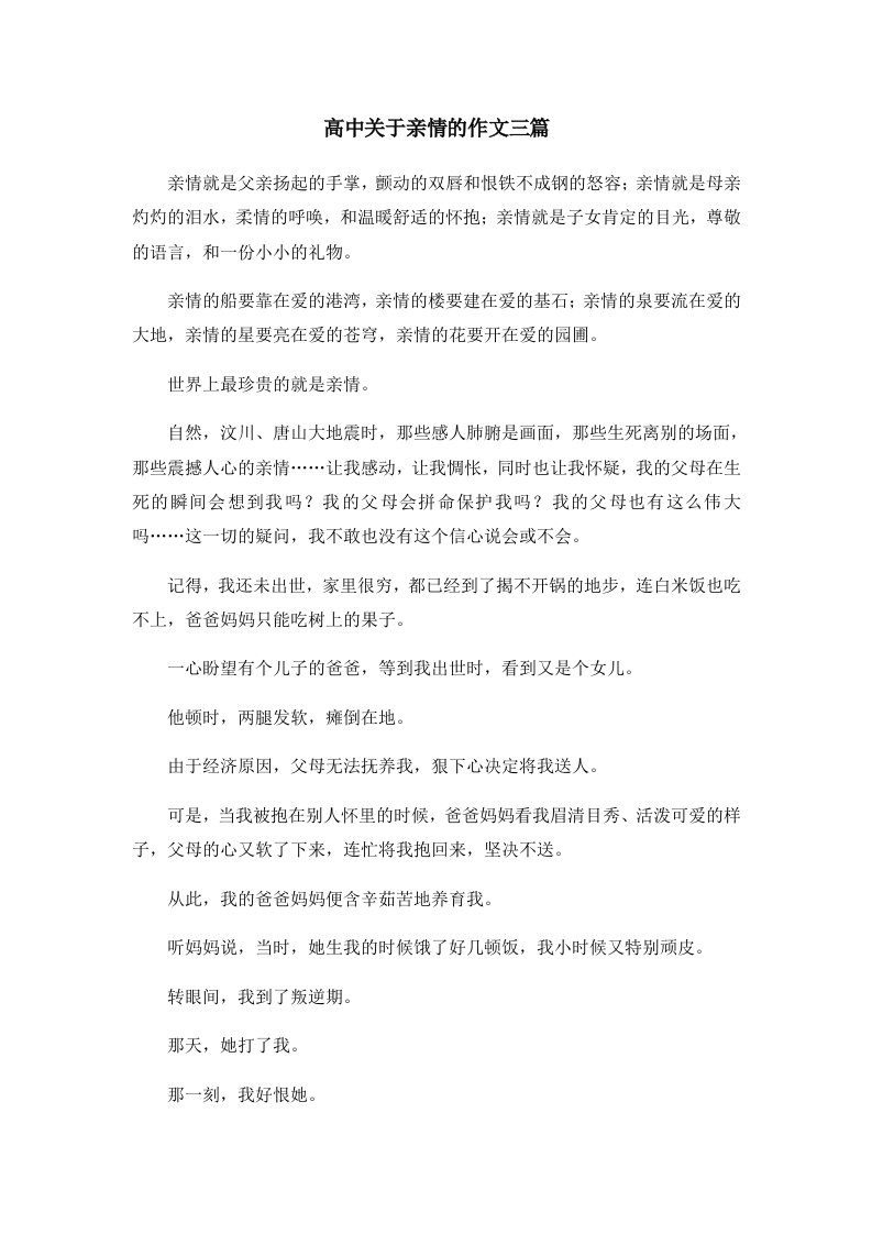 高中关于亲情的作文三篇