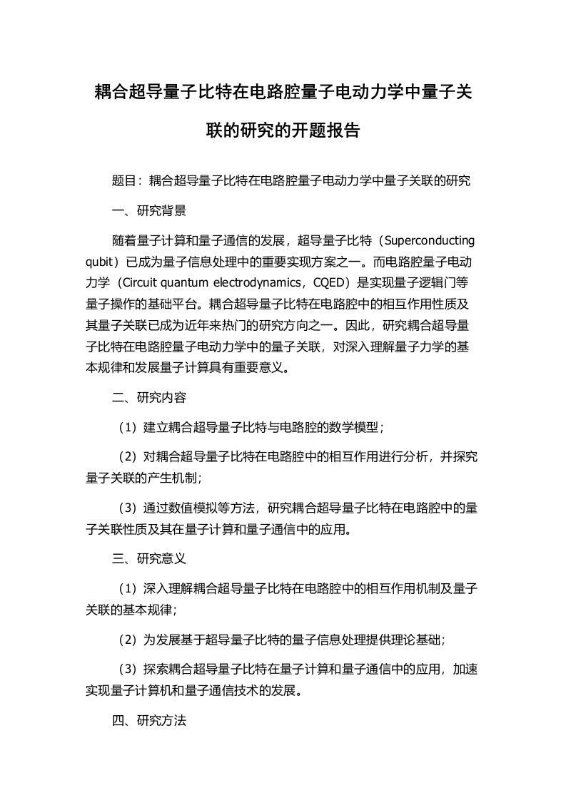 耦合超导量子比特在电路腔量子电动力学中量子关联的研究的开题报告