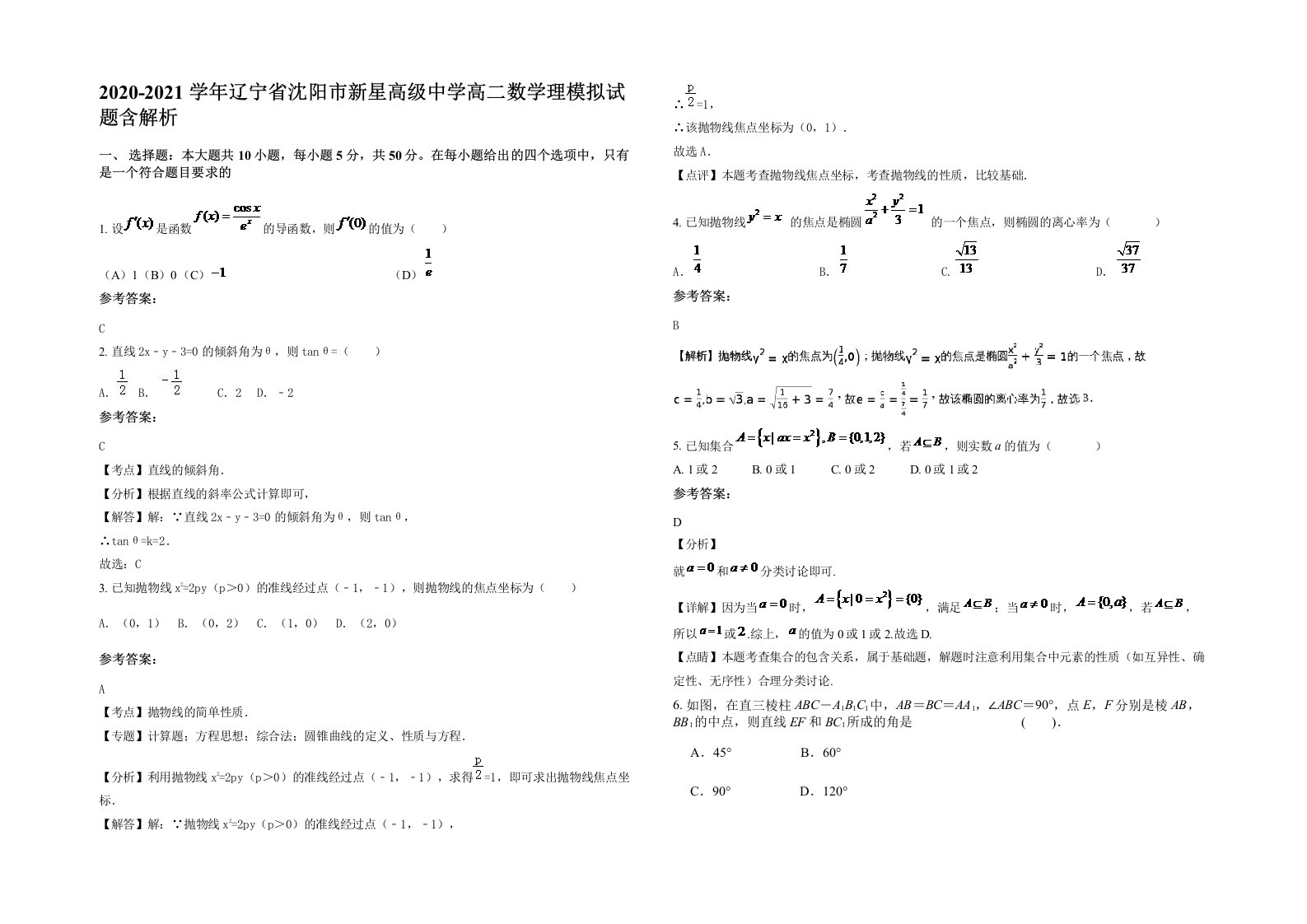 2020-2021学年辽宁省沈阳市新星高级中学高二数学理模拟试题含解析