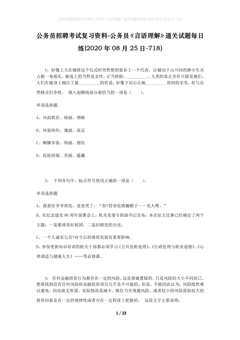 公务员招聘考试复习资料-公务员言语理解通关试题每日练2020年08月25日-718