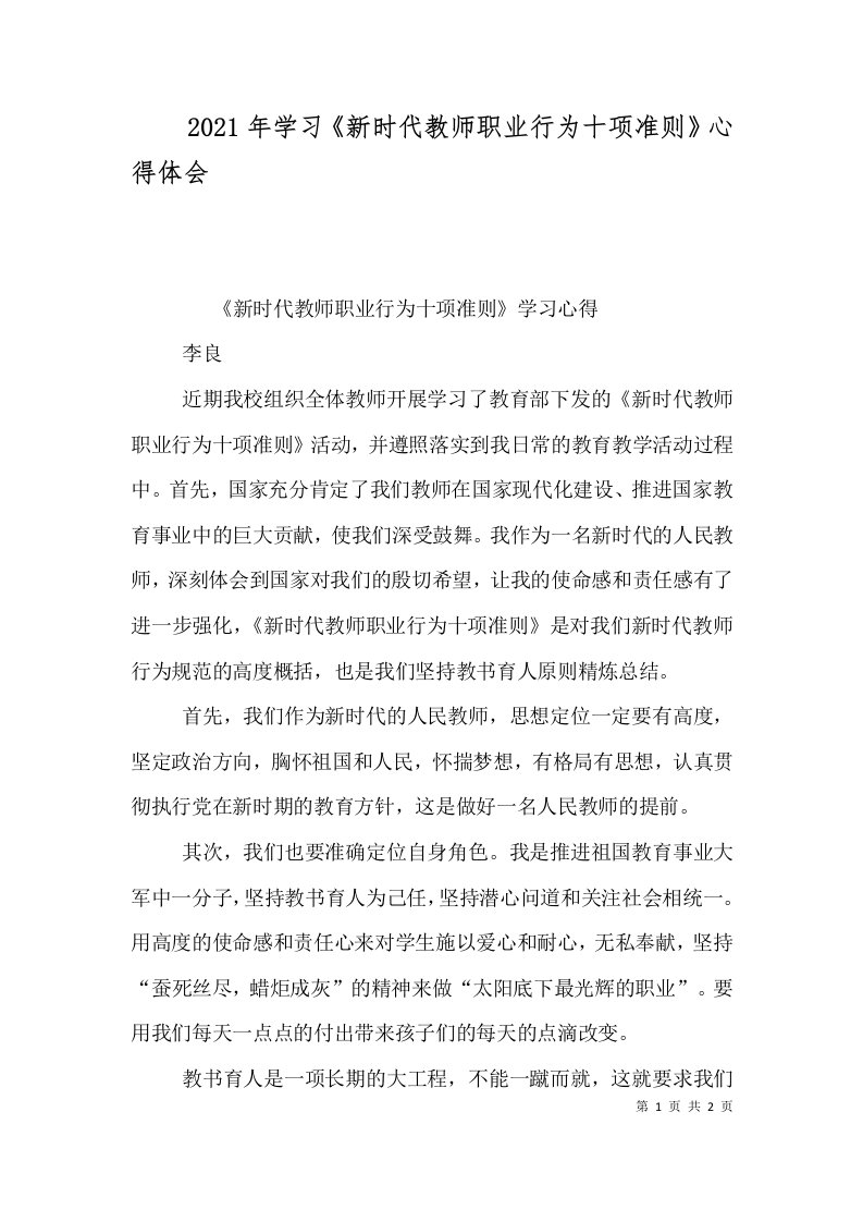 2021年学习《新时代教师职业行为十项准则》心得体会（三）