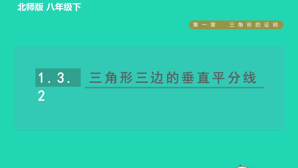 2022春八年级数学下册第1章三角形的证明1.3.2三角形三边的垂直平分线习题课件新版北师大版