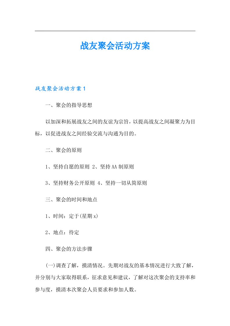 战友聚会活动方案