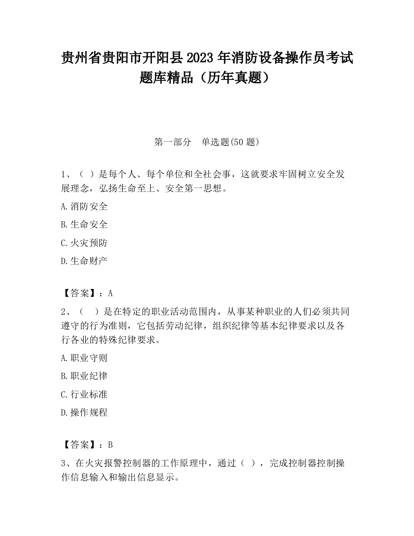 贵州省贵阳市开阳县2023年消防设备操作员考试题库精品（历年真题）