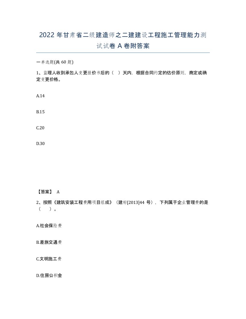 2022年甘肃省二级建造师之二建建设工程施工管理能力测试试卷A卷附答案