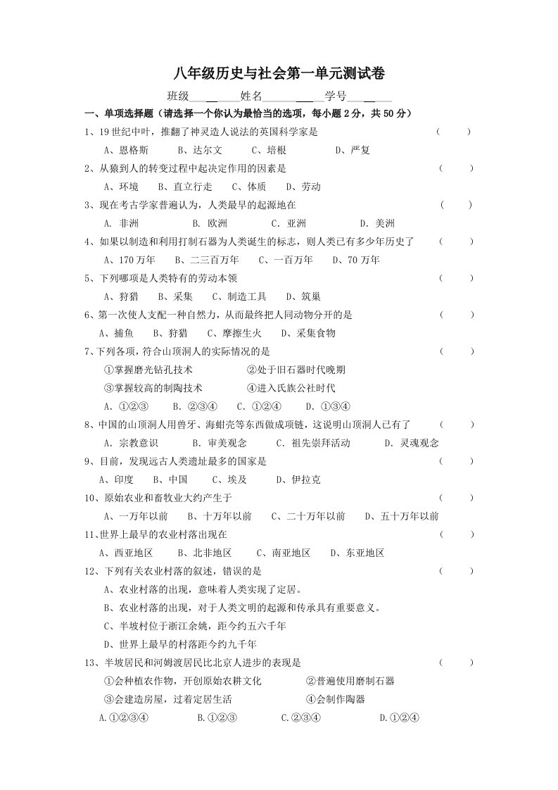 八年级历史与社会第一单元测试卷