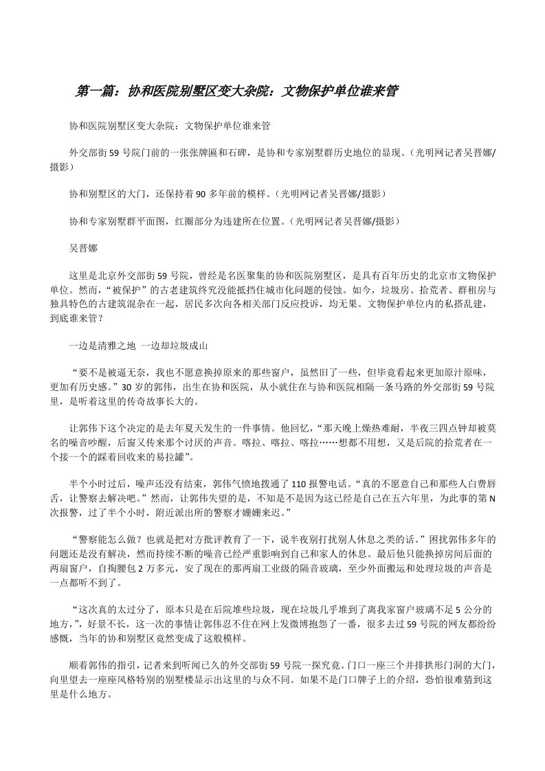 协和医院别墅区变大杂院：文物保护单位谁来管[修改版]