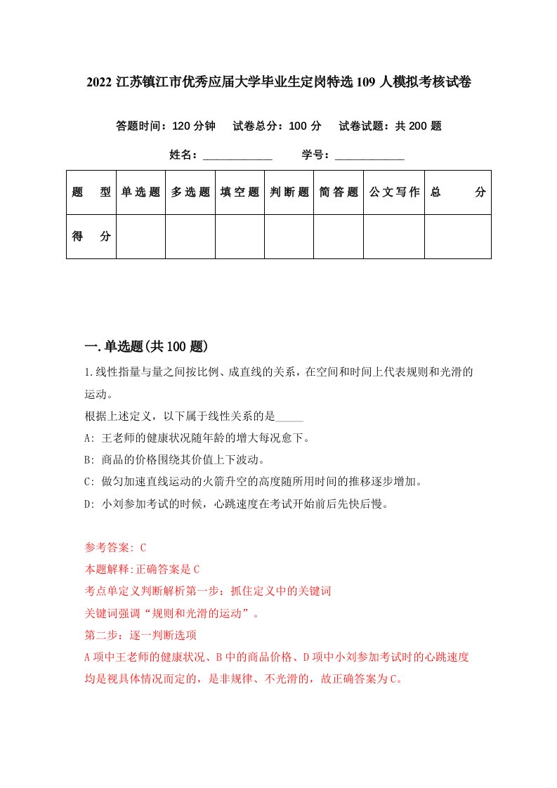 2022江苏镇江市优秀应届大学毕业生定岗特选109人模拟考核试卷3