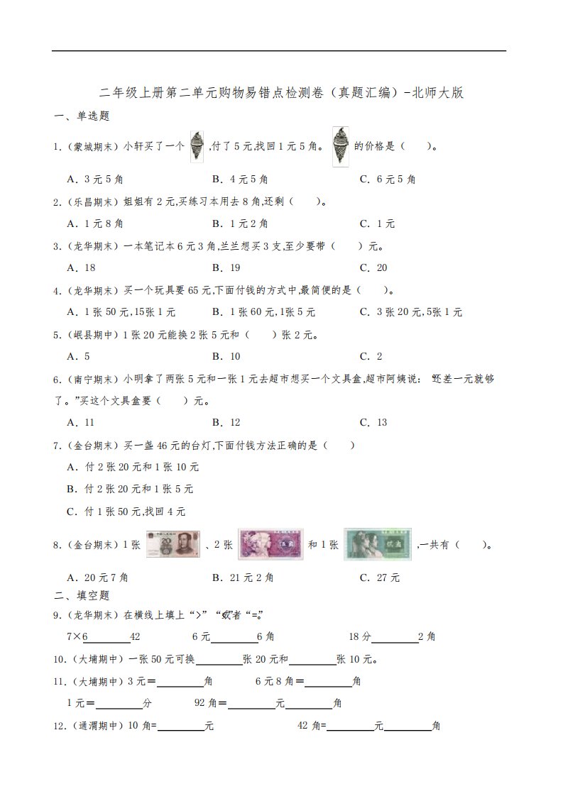 小学数学二年级数学上册第二单元购物易错点检测卷(真题汇编)-北师大版(含答案)