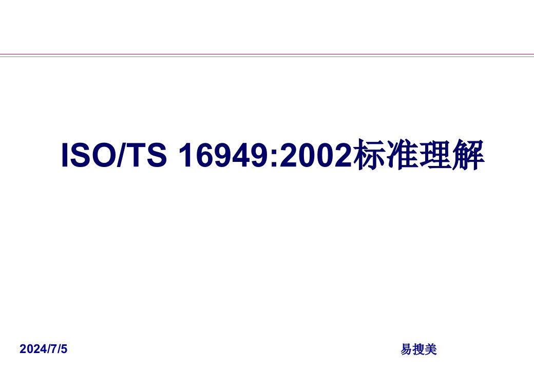 ISOTS16949质量管理体系标准教材_经典版