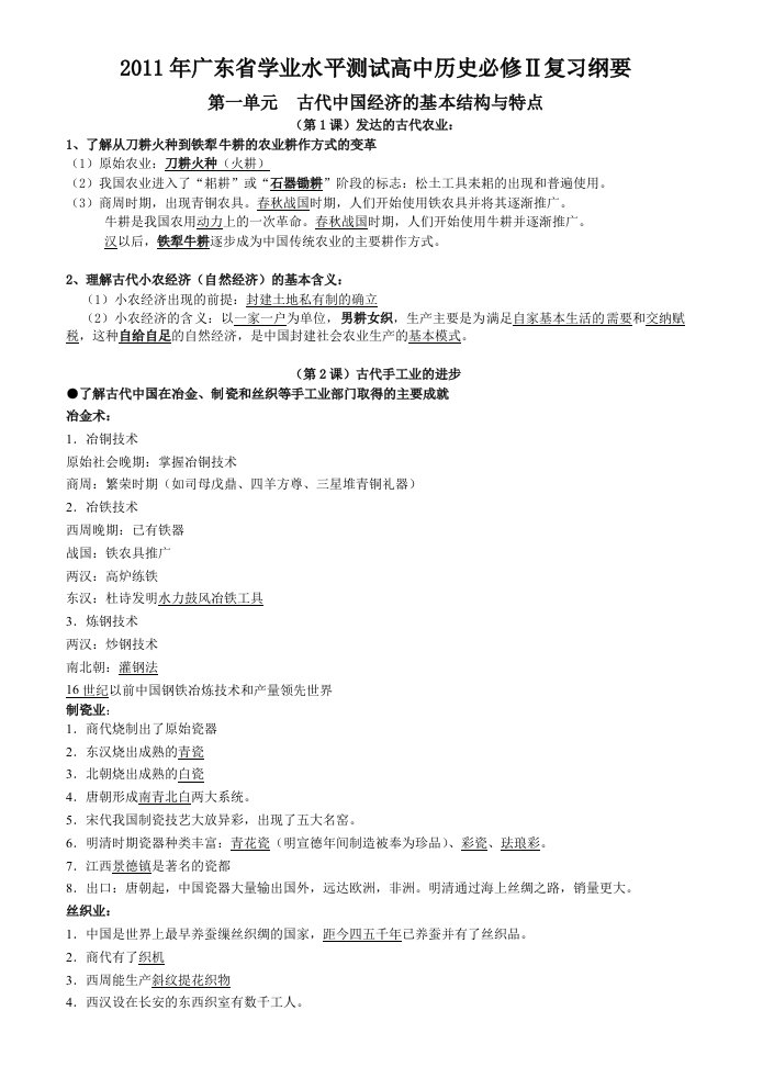 2011年广东省学业水平测试高中历史必修2最新复习资料