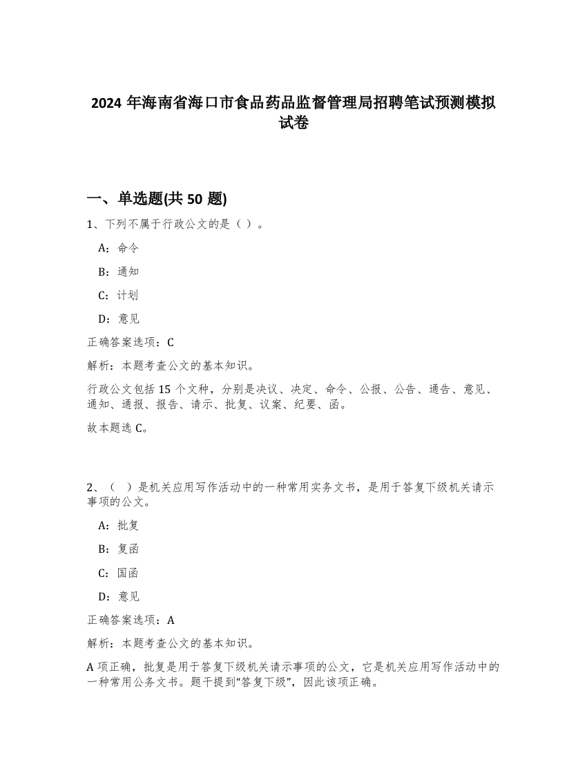 2024年海南省海口市食品药品监督管理局招聘笔试预测模拟试卷-5