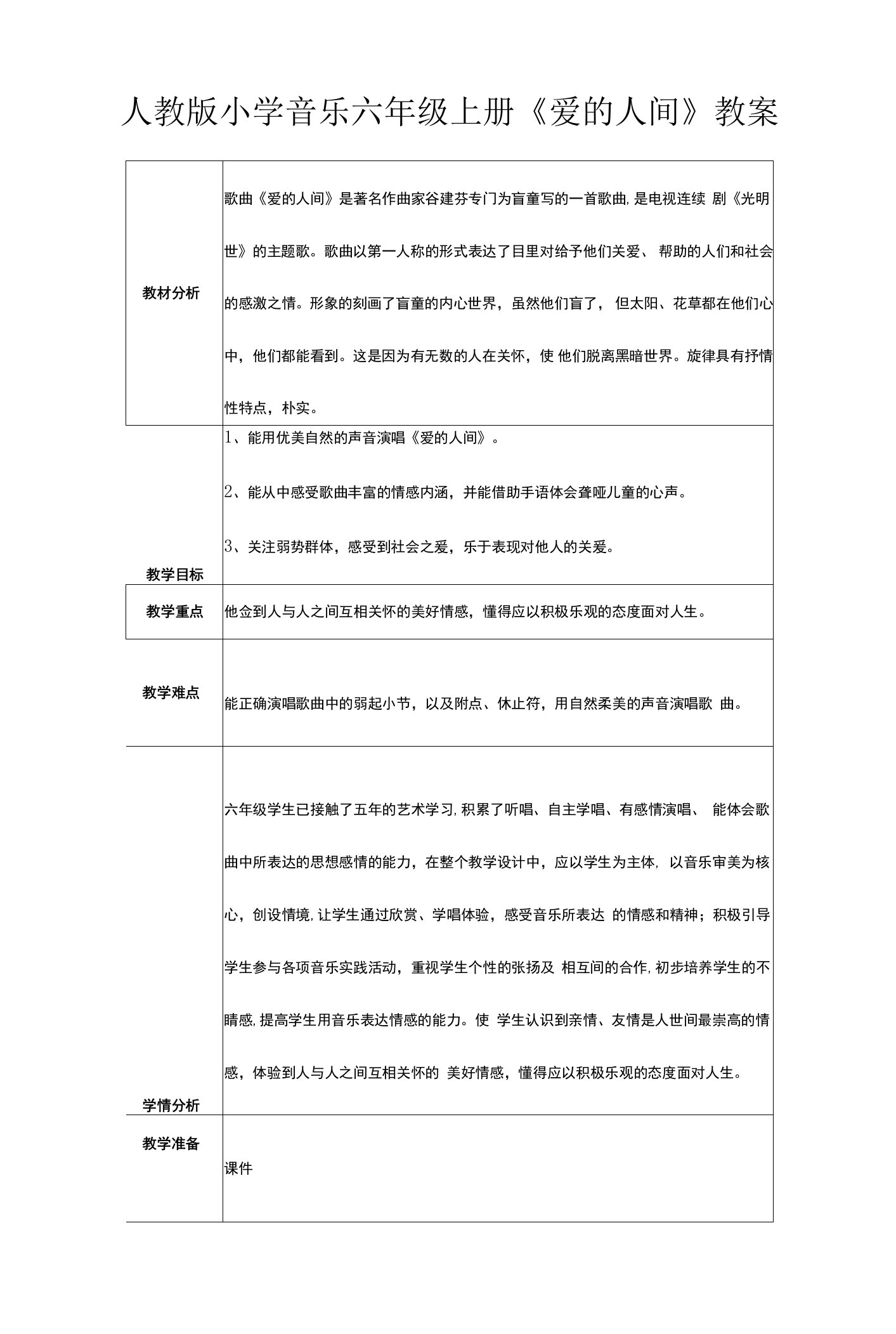 人教版小学音乐六年级上册《爱的人间》教案