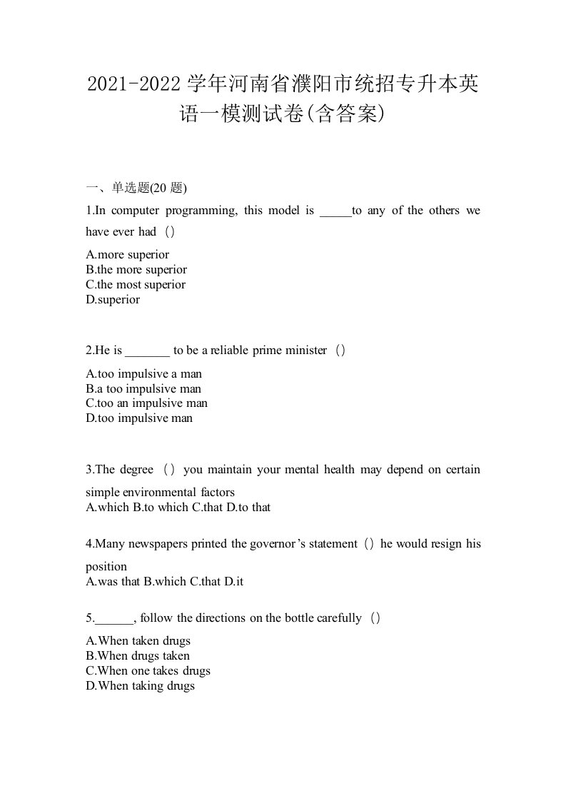 2021-2022学年河南省濮阳市统招专升本英语一模测试卷含答案