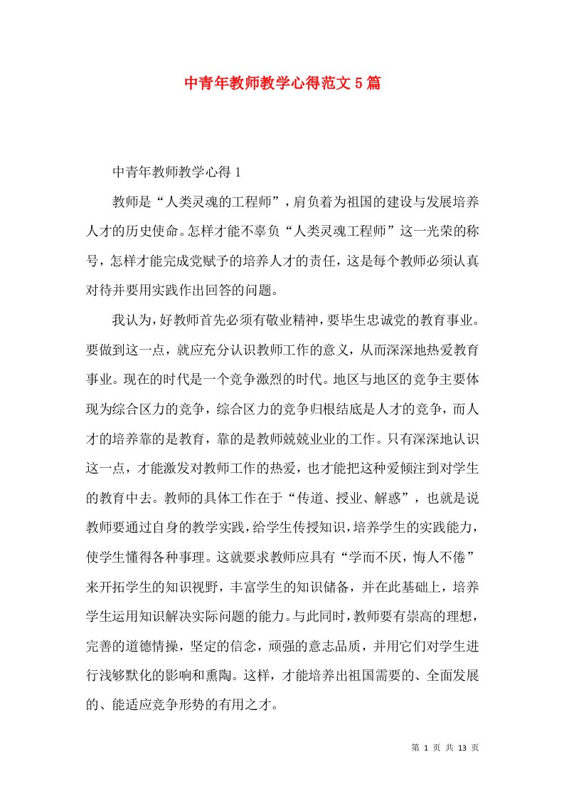 中青年教师教学心得范文5篇