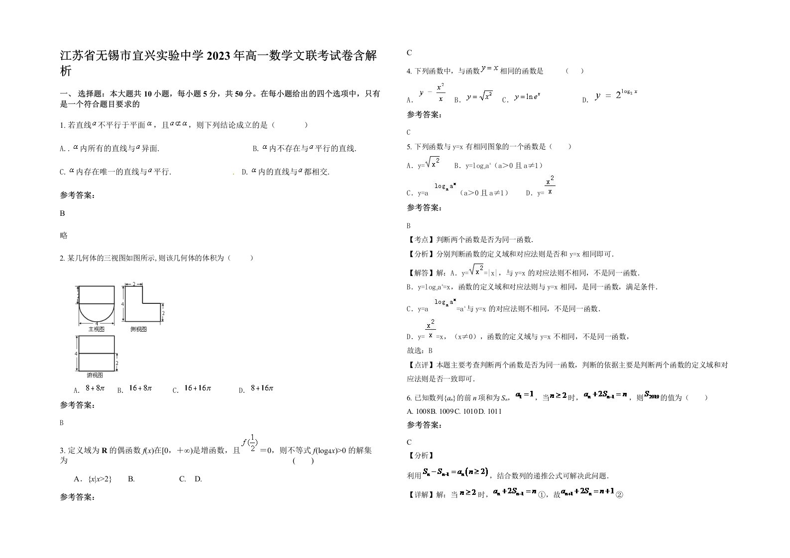 江苏省无锡市宜兴实验中学2023年高一数学文联考试卷含解析