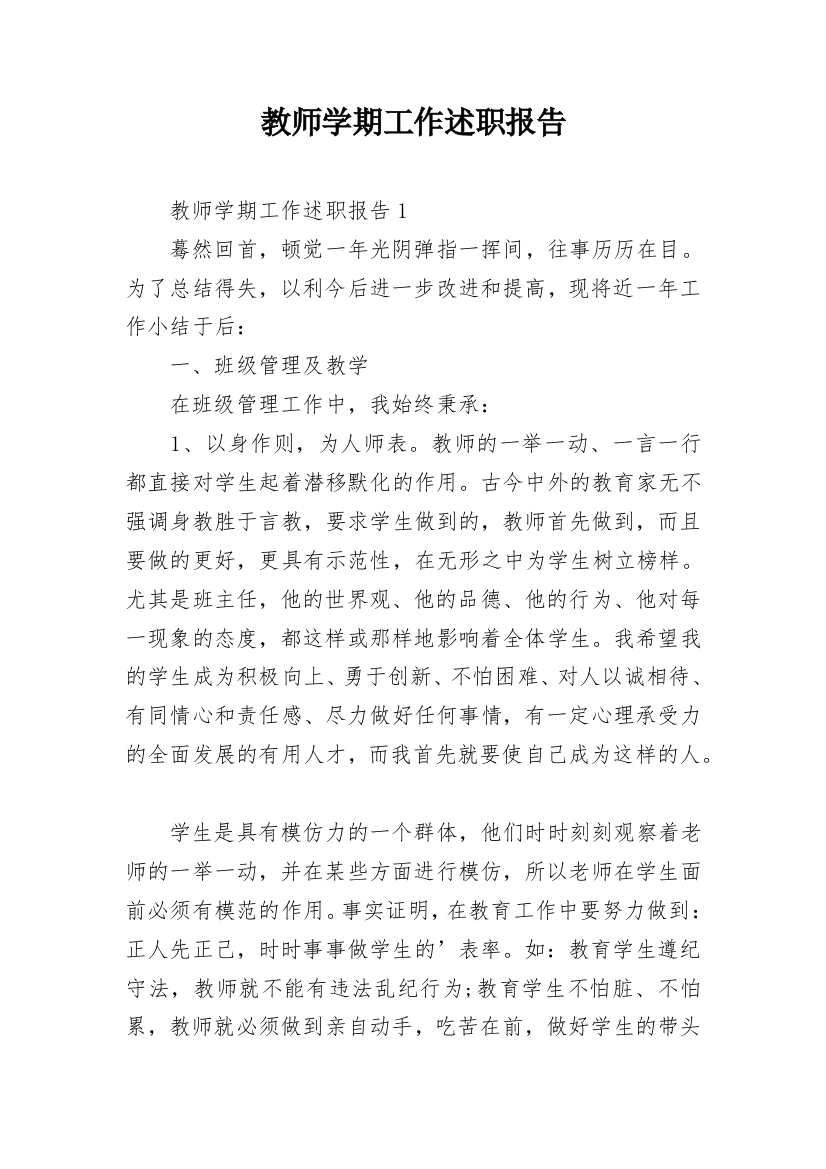 教师学期工作述职报告