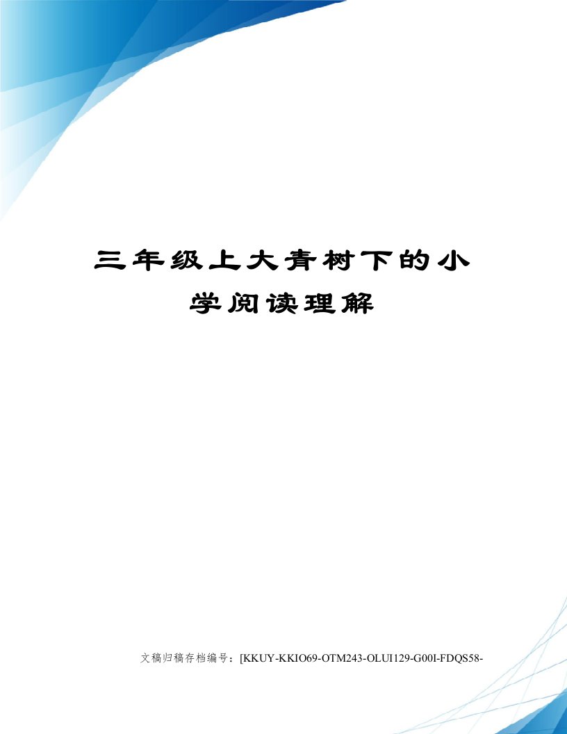 三年级上大青树下的小学阅读理解