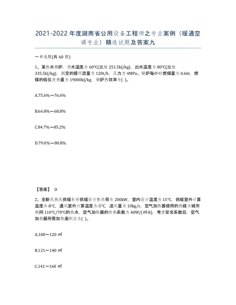 2021-2022年度湖南省公用设备工程师之专业案例暖通空调专业试题及答案九