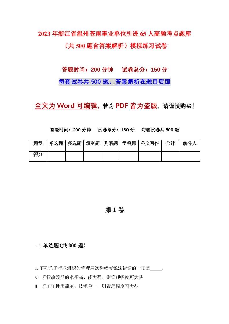 2023年浙江省温州苍南事业单位引进65人高频考点题库共500题含答案解析模拟练习试卷