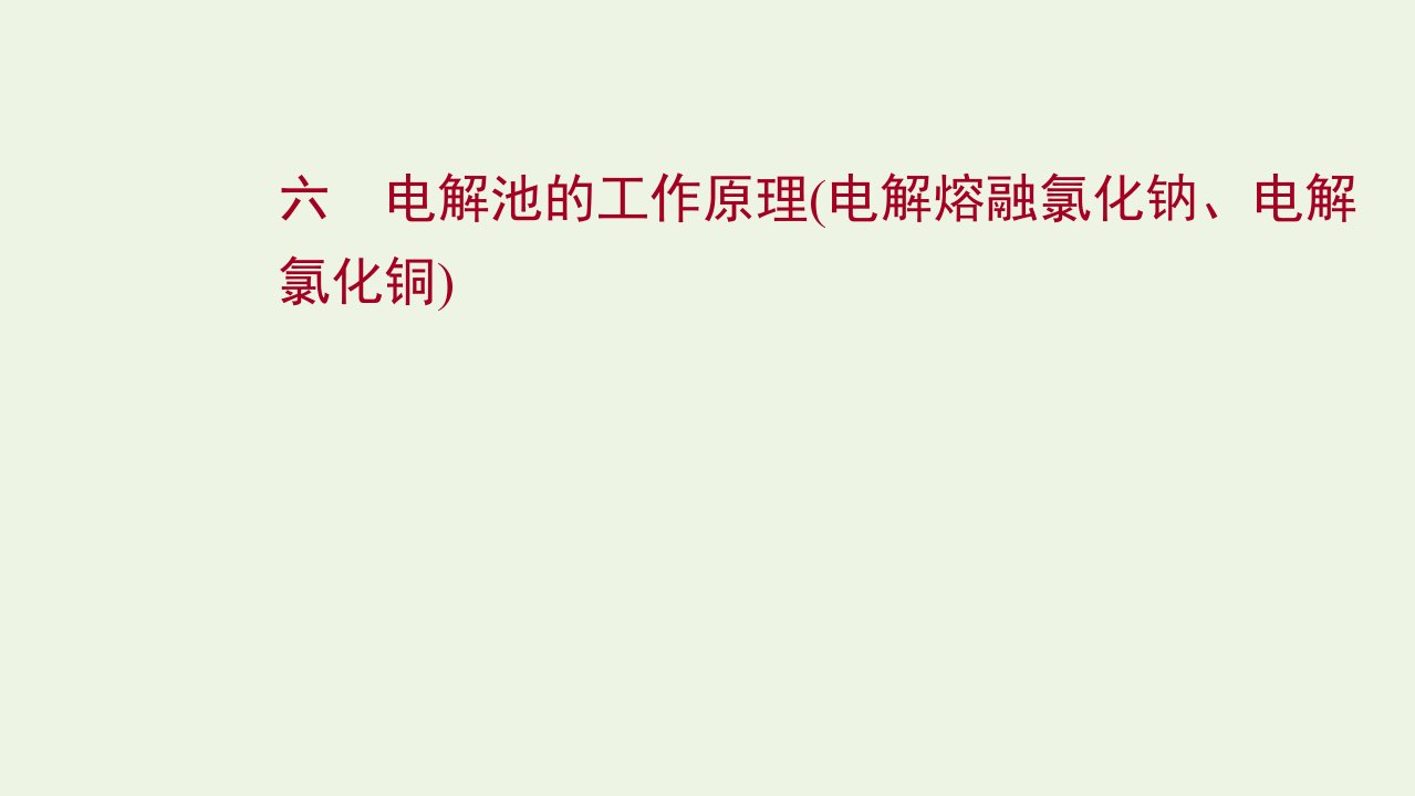 2021_2022学年新教材高中化学专题1化学反应与能量变化第三单元第1课时电解池的工作原理电解熔融氯化钠电解氯化铜练习课件苏教版选择性必修第一册