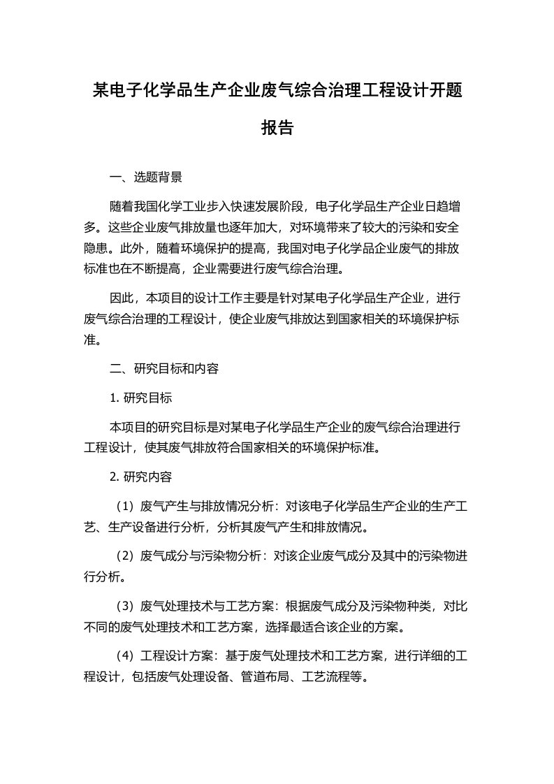 某电子化学品生产企业废气综合治理工程设计开题报告