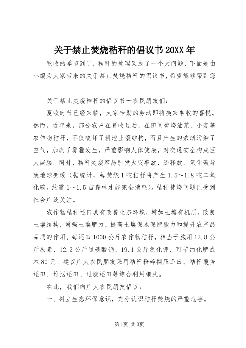 关于禁止焚烧秸秆的倡议书20XX年