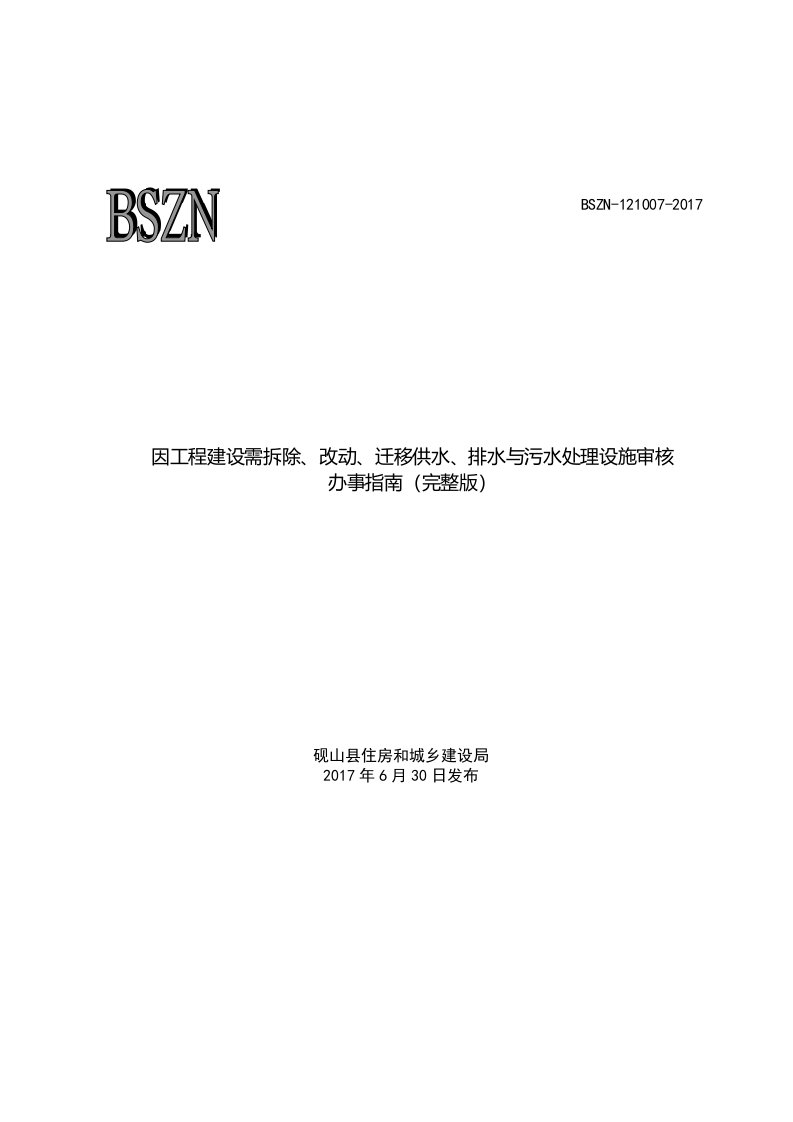 因工程建设需拆除、改动、迁移供水、排水与污水处理设施审核