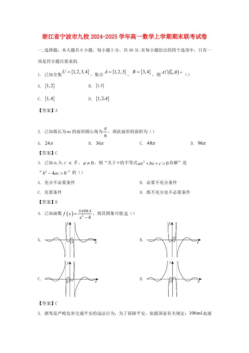 浙江省宁波市九校2024