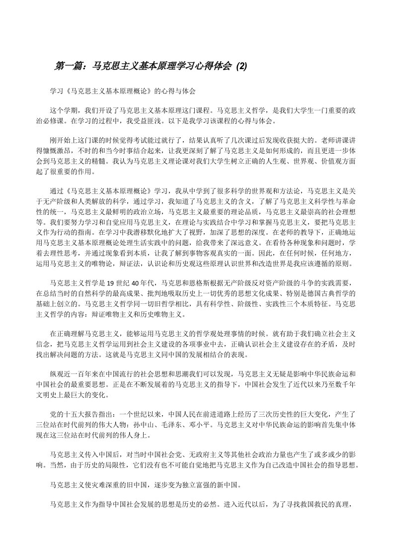 马克思主义基本原理学习心得体会(2)[修改版]