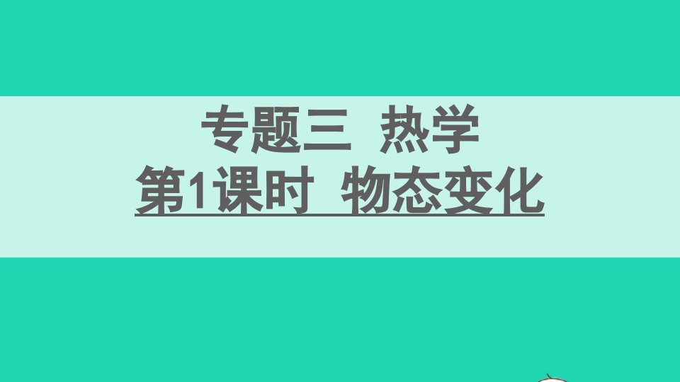 九年级物理全册期末复习专题三热学第1课时物态变化课件新版新人教版